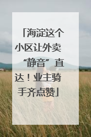 海淀这个小区让外卖“静音”直达！业主骑手齐点赞