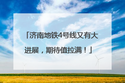 济南地铁4号线又有大进展，期待值拉满！