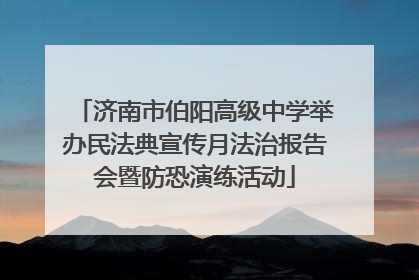 济南市伯阳高级中学举办民法典宣传月法治报告会暨防恐演练活动