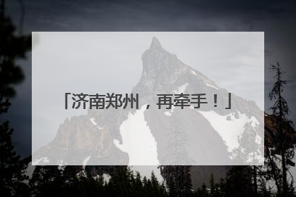 济南郑州，再牵手！