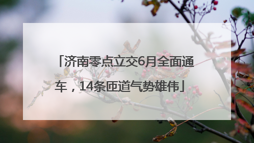 济南零点立交6月全面通车，14条匝道气势雄伟