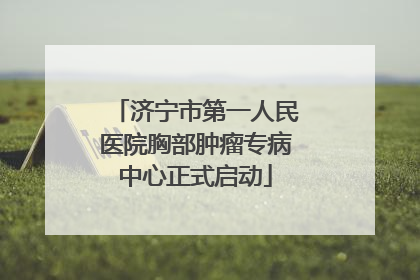 济宁市第一人民医院胸部肿瘤专病中心正式启动