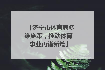 济宁市体育局多维施策，推动体育事业再谱新篇