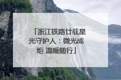 浙江铁路廿载星光守护人：微光成炬 温暖随行