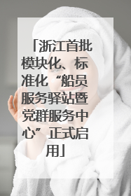 浙江首批模块化、标准化“船员服务驿站暨党群服务中心”正式启用