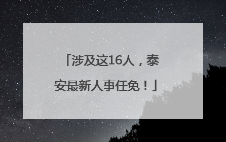 涉及这16人，泰安最新人事任免！