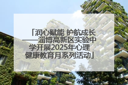 润心赋能 护航成长——淄博高新区实验中学开展2025年心理健康教育月系列活动