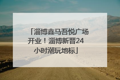 淄博鑫马吾悦广场开业！淄博新晋24小时潮玩地标