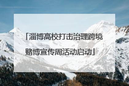 淄博高校打击治理跨境赌博宣传周活动启动