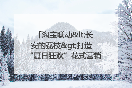 淘宝联动<长安的荔枝>打造“夏日狂欢”花式营销，这群年轻人玩嗨了