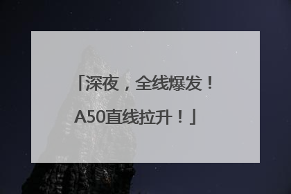深夜，全线爆发！A50直线拉升！