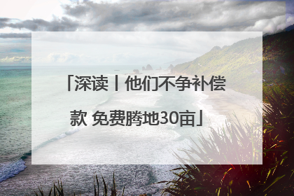 深读丨他们不争补偿款 免费腾地30亩