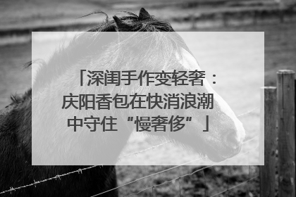 深闺手作变轻奢：庆阳香包在快消浪潮中守住“慢奢侈”