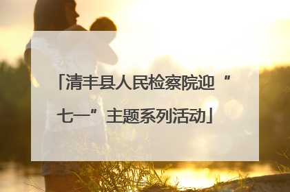 清丰县人民检察院迎“七一”主题系列活动
