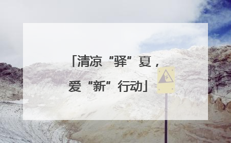 清凉“驿”夏，爱“新”行动