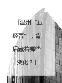 温州“五经普”，背后藏着哪些变化？