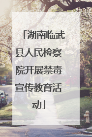 湖南临武县人民检察院开展禁毒宣传教育活动