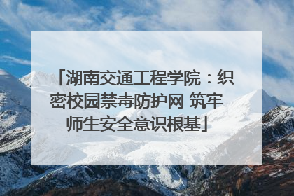 湖南交通工程学院：织密校园禁毒防护网 筑牢师生安全意识根基