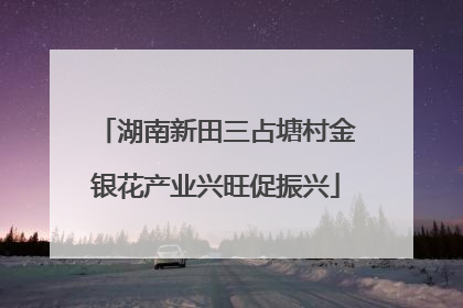 湖南新田三占塘村金银花产业兴旺促振兴
