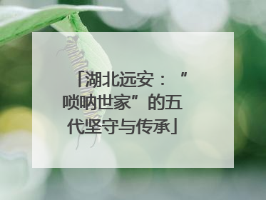 湖北远安：“唢呐世家”的五代坚守与传承
