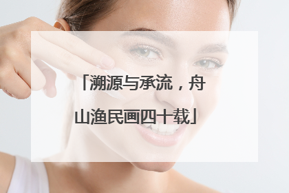 溯源与承流，舟山渔民画四十载