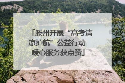滕州开展“高考清凉护航”公益行动 暖心服务获点赞