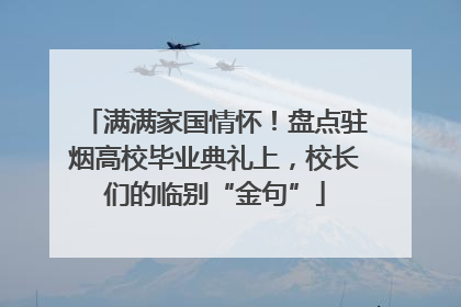 满满家国情怀！盘点驻烟高校毕业典礼上，校长们的临别“金句”