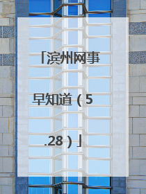 滨州网事早知道（5.28）