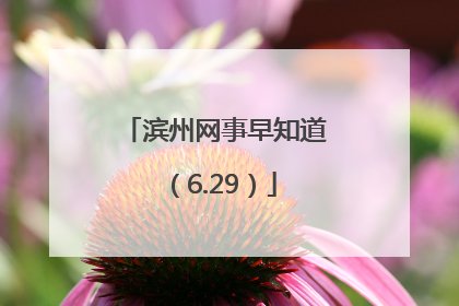滨州网事早知道（6.29）