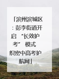 滨州滨城区：彭李街道开启 “长效护考” 模式 织密中高考护航网