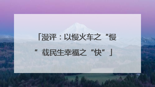 漫评：以慢火车之“慢”载民生幸福之“快”