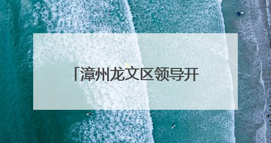 漳州龙文区领导开展“六一”慰问并检查高考备考工作