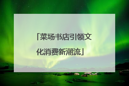 菜场书店引领文化消费新潮流