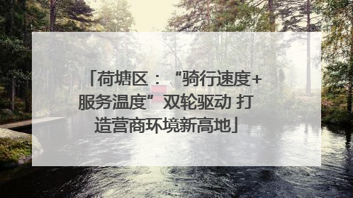 荷塘区：“骑行速度+服务温度”双轮驱动 打造营商环境新高地