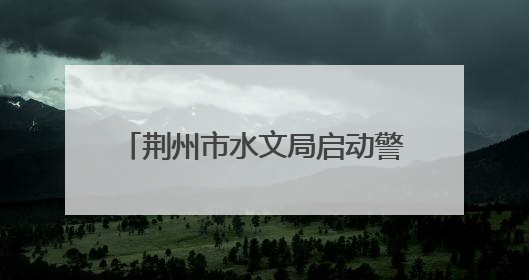 荆州市水文局启动警示教育“三部曲”