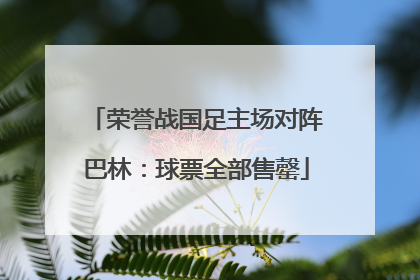 荣誉战国足主场对阵巴林：球票全部售罄