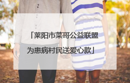 莱阳市菜哥公益联盟为患病村民送爱心款