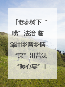 老枣树下“唠”法治 临泽用乡音乡情“烹”出普法“暖心宴”