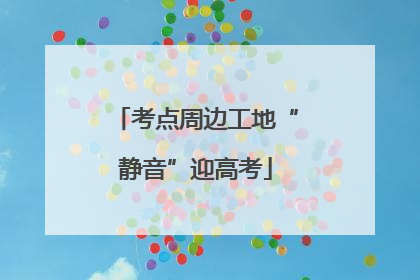 考点周边工地“静音”迎高考
