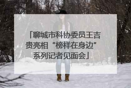 聊城市科协委员王吉贵亮相“榜样在身边”系列记者见面会