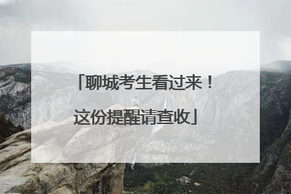 聊城考生看过来！这份提醒请查收
