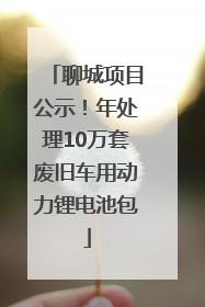 聊城项目公示！年处理10万套废旧车用动力锂电池包