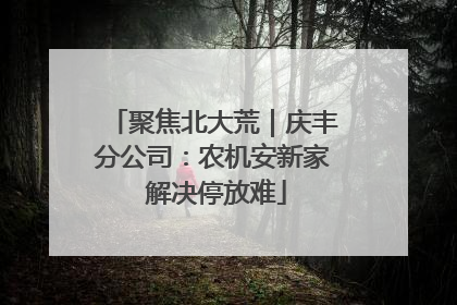 聚焦北大荒｜庆丰分公司：农机安新家 解决停放难