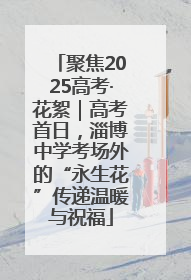 聚焦2025高考·花絮｜高考首日，淄博中学考场外的“永生花”传递温暖与祝福