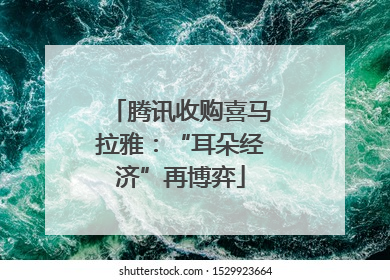 腾讯收购喜马拉雅：“耳朵经济”再博弈
