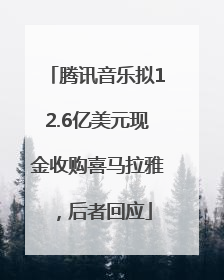 腾讯音乐拟12.6亿美元现金收购喜马拉雅，后者回应
