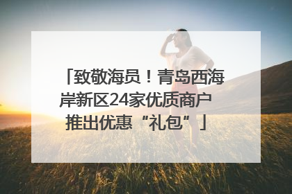 致敬海员！青岛西海岸新区24家优质商户推出优惠“礼包”