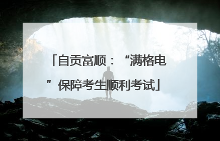 自贡富顺：“满格电”保障考生顺利考试