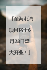至海港湾项目将于6月28日盛大开业！