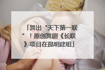 舞出“天下第一联”！原创舞剧《长联》项目在昆明建组